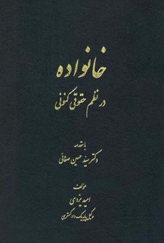 خانواده در نظم حقوقی کنونی