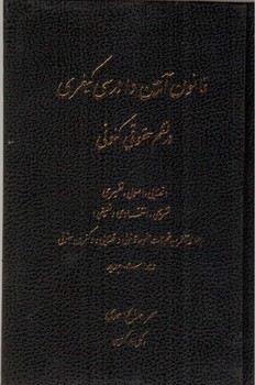 قانون آیین دادرسی کیفری در نظم حقوقی کنونی (ویراست جدید)