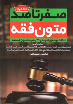 تصویر کتاب صفر تا صد متون فقه (جلد دوم)