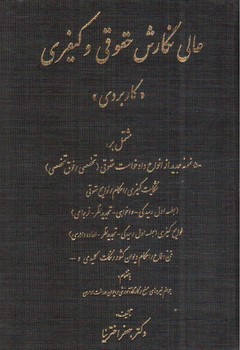 تصویر کتاب عالی نگارش حقوقی و کیفری (کاربردی)