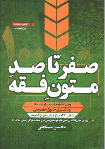 تصویر کتاب صفر تا صد متون فقه (جلد اول)