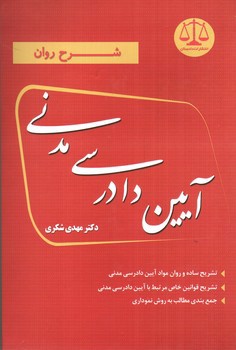 تصویر کتاب شرح روان آیین دادرسی مدنی 