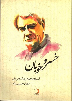 خسرو خوبان (استاد محمدرضا شجریان) (به همراه پاکت کادوئی)