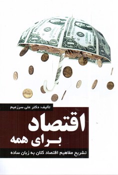 اقتصاد برای همه (اقتصاد کلان)