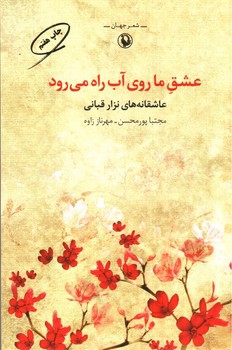 عشق ما روی آب راه می رود