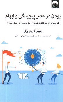 بودن در عصر پیچیدگی و ابهام