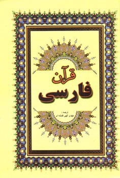 قرآن فارسی (خط عثمان طه)