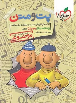 خیلی سبز پت و متن ( از سری کتاب های موضوعی)( reading  و کلوزتست)