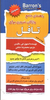 عکسی از کتاب راهنمای جامع واژگان ضروری برای تافل (تصویری - ویراست جدید)