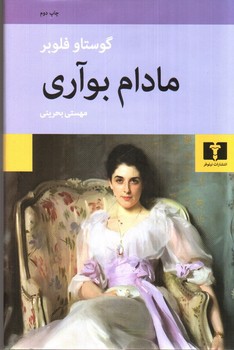 مادام بواری (بوآری)