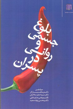 بلوغ جسمی و روانی در پسران