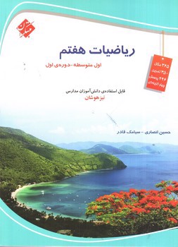 مبتکران ریاضیات هفتم (تیزهوشان)