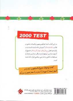 تصویر کتاب مبتکران ریاضیات جامع 6 ششم (2000 تست) (پاسخ)