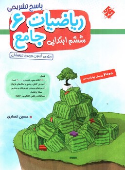 image تصویر کتاب مبتکران ریاضیات جامع 6 ششم (2000 تست) (پاسخ)