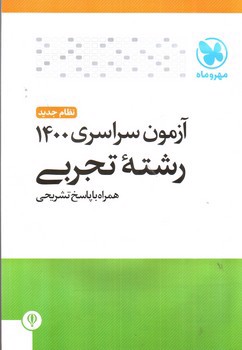 مهر و ماه آزمون سراسری 1400 تجربی (نظام جدید - همراه پاسخ)