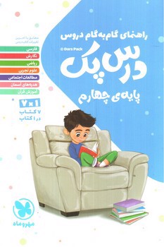 مهر و ماه درس پک پایه چهارم (راهنمای دروس گام به گام)