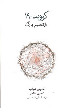 کووید 19 (باز تنظیم بزرگ)