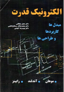 تصویر کتاب الکترونیک قدرت (مبدل ها، کاربردها و طراحی ها)
