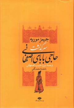 حاجی بابا (سرگذشت حاجی بابای اصفهانی - حاجی بابا در لندن) (2 جلدی)