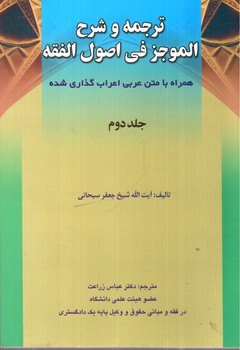 ترجمه و شرح الموجز فی اصول الفقه (جلد دوم)