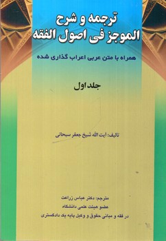 ترجمه و شرح الموجز فی اصول الفقه (جلد اول)