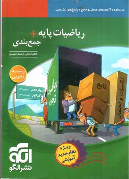 نشر الگو ریاضیات پایه + جمع بندی (تجربی)