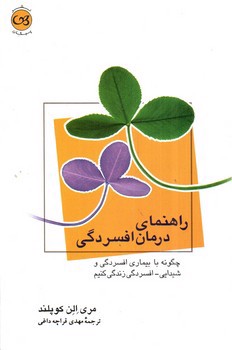 عکسی از کتاب راهنمای درمان افسردگی