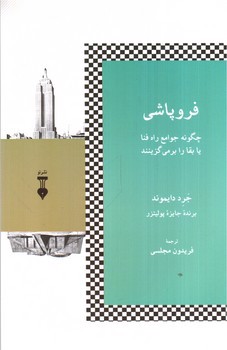 فروپاشی