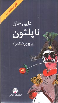 دایی جان ناپلئون