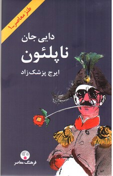 دایی جان ناپلئون