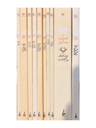 تصویر کتاب مجموعه آثار صادق هدایت (10 جلدی - قابدار)