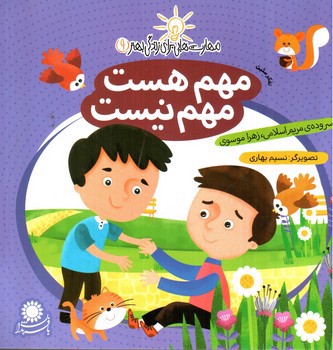 تصویر کتاب مهم هست مهم نیست (مهارت هایی برای زندگی بهتر 9)