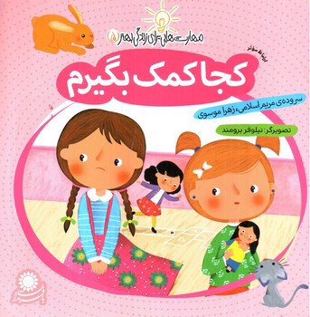تصویر کتاب کجا کمک بگیرم (مهارت هایی برای زندگی بهتر 5)