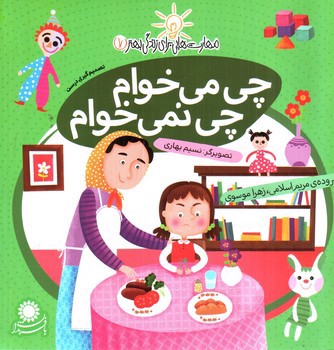 تصویر کتاب چی می خوام چی نمی خوام (مهارت هایی برای زندگی بهتر 7)