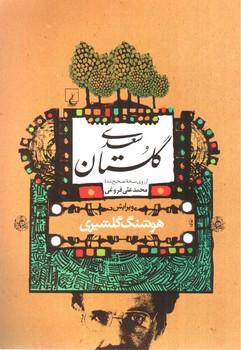 گلستان سعدی 