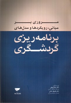 مروری بر مبانی، رویکرد ها و مدل های برنامه ریزی گردشگری