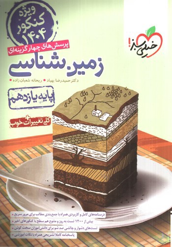 خیلی سبز زمین شناسی یازدهم (تست)