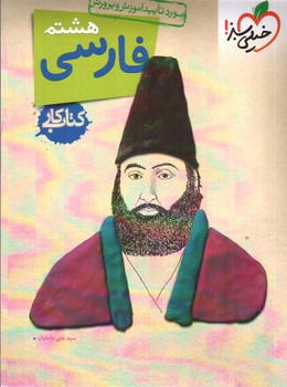 خیلی سبز فارسی  هشتم (کار)