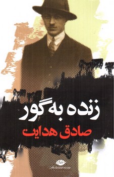 زنده به گور