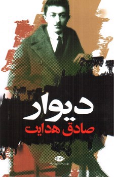 دیوار