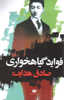 فواید گیاهخواری