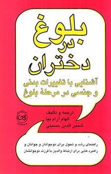 بلوغ در دختران (آشنایی با تغییرات بدنی و جنسی در مرحله بلوغ)