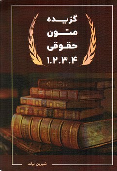 گزیده متون حقوقی 1. 2. 3. 4