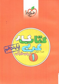 خیلی سبز عربی دهم (کار)