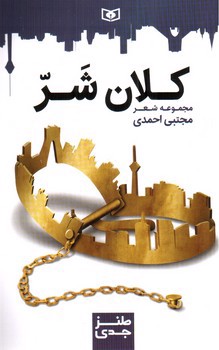 کلان شر (مجموعه شعر)