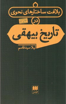 بلاغت ساختارهای نحوی در تاریخ بیهقی