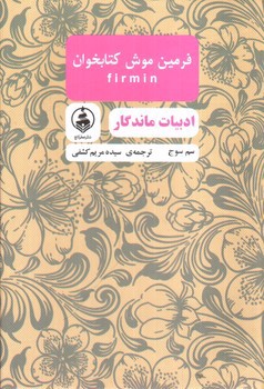 عکسی از کتاب فرمین موش کتابخوان (ادبیات ماندگار)