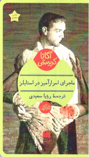 image تصویر کتاب ماجرای اسرارآمیز در استایلز