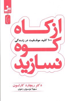 از کاه کوه نسازید