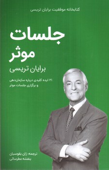 جلسات موثر (کتابخانه موفقیت)